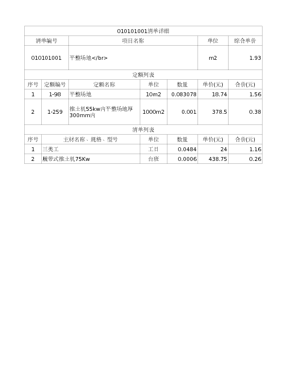 010101001  平整场地</br>