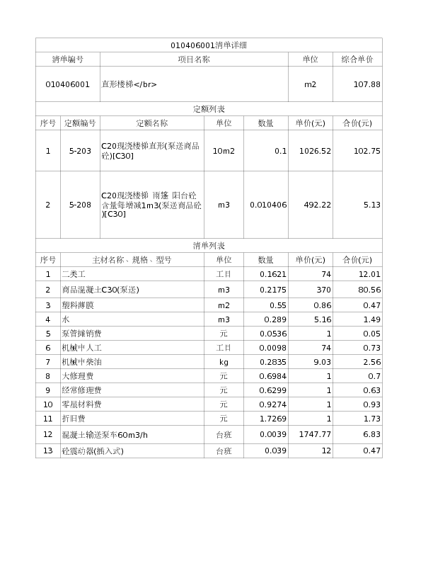 010406001  直形楼梯</br>
