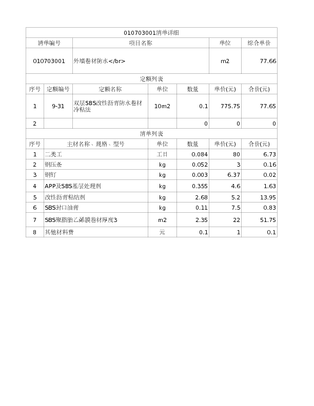 010703001  外墙卷材防水</br>