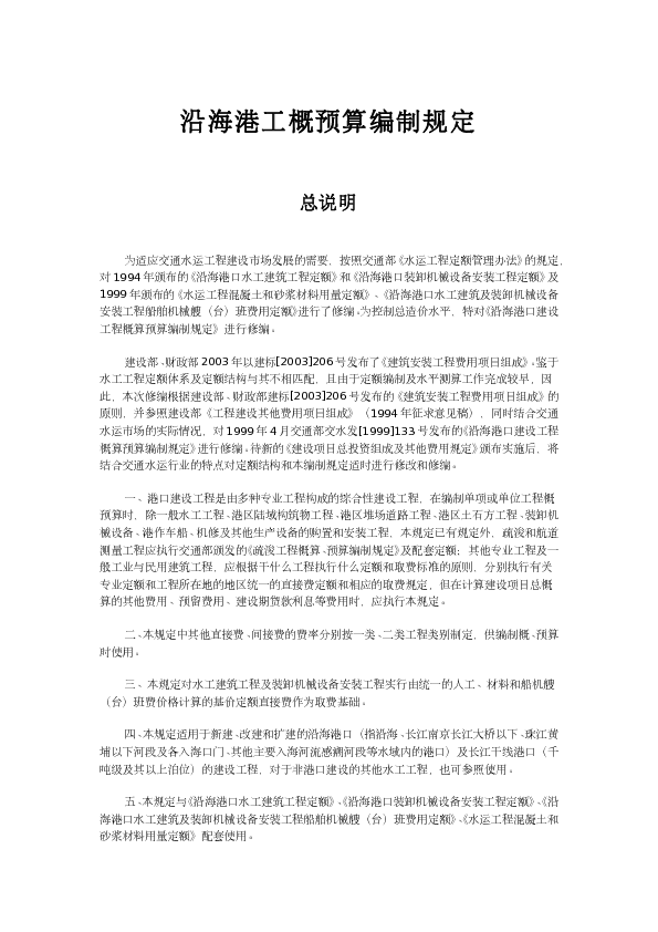 沿海港口水工工程定额编制说明及规定
