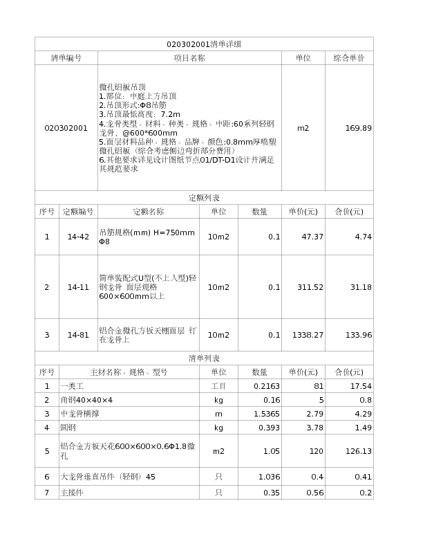 020302001  微孔铝板吊顶