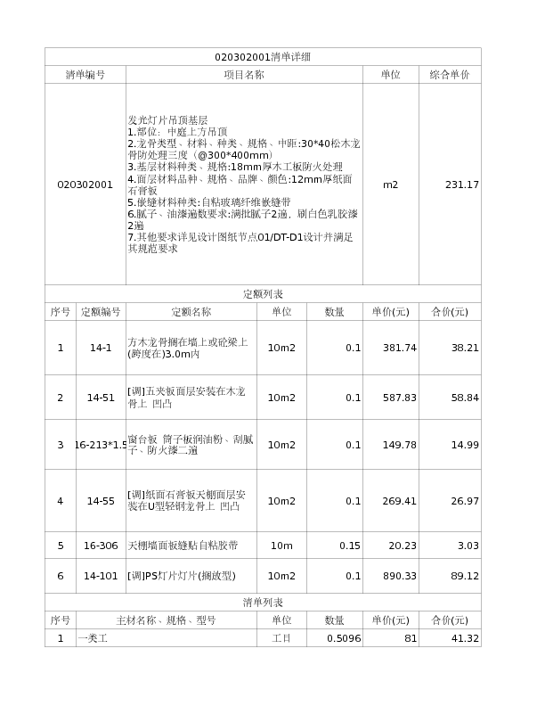 020302001  发光灯片吊顶基层