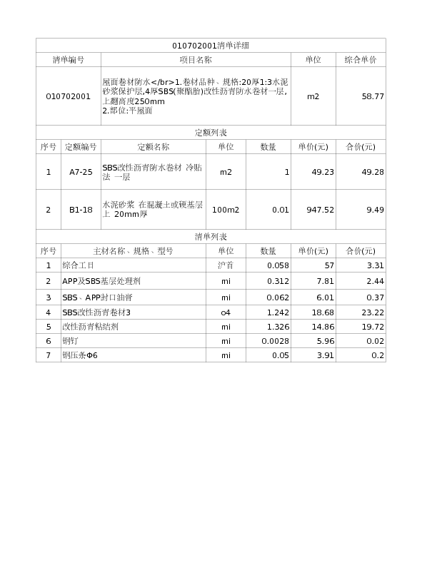010702001  屋面卷材防水</br>1.卷材品种、规格:20厚1:3水泥砂浆保护层,4厚SBS(聚酯胎)改性沥青防水卷材一层,上翻高度250mm
