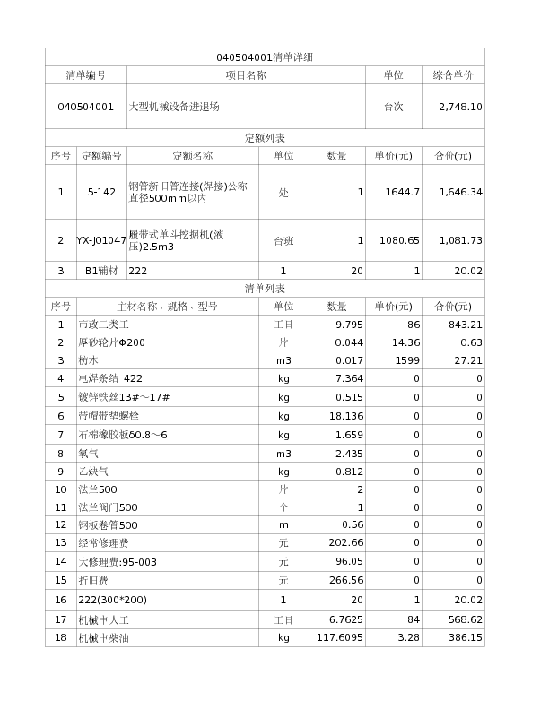 040504001  大型机械设备进退场
