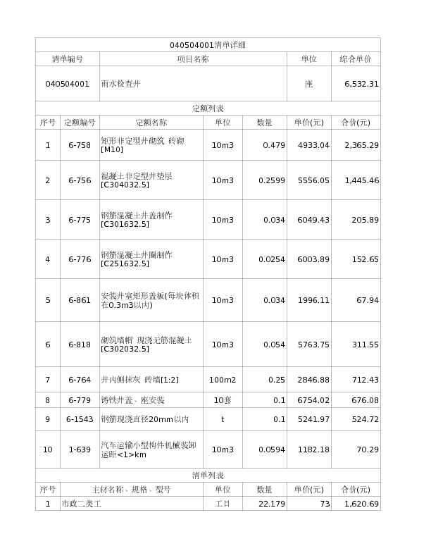 040504001  雨水检查井