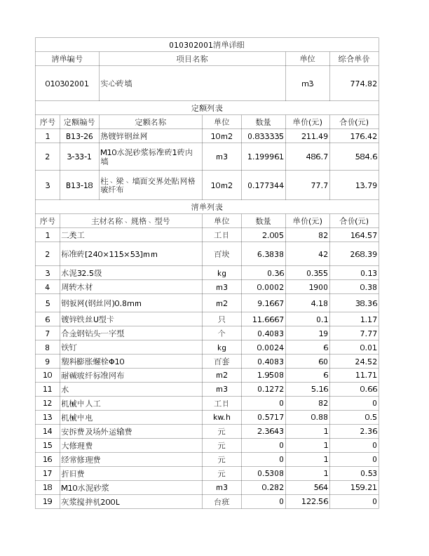 010302001  实心砖墙