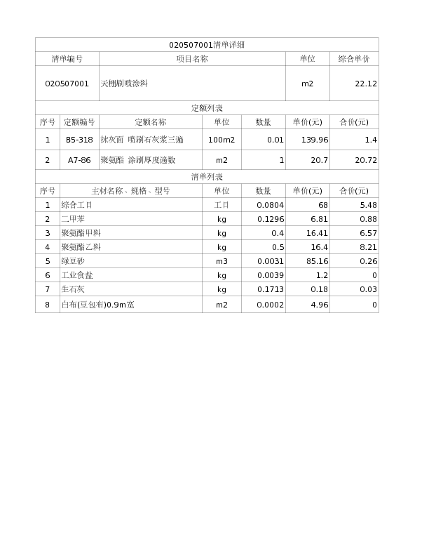 020507001  天棚刷喷涂料