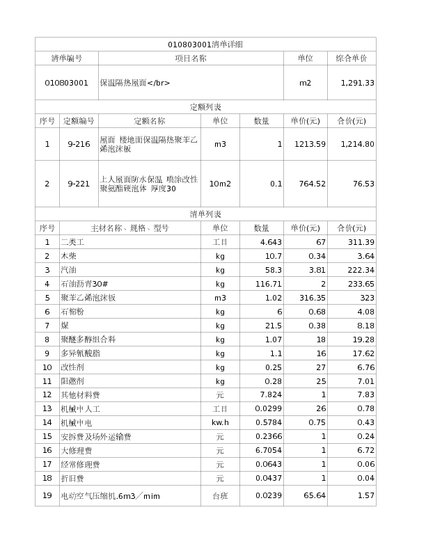 010803001  保温隔热屋面</br>