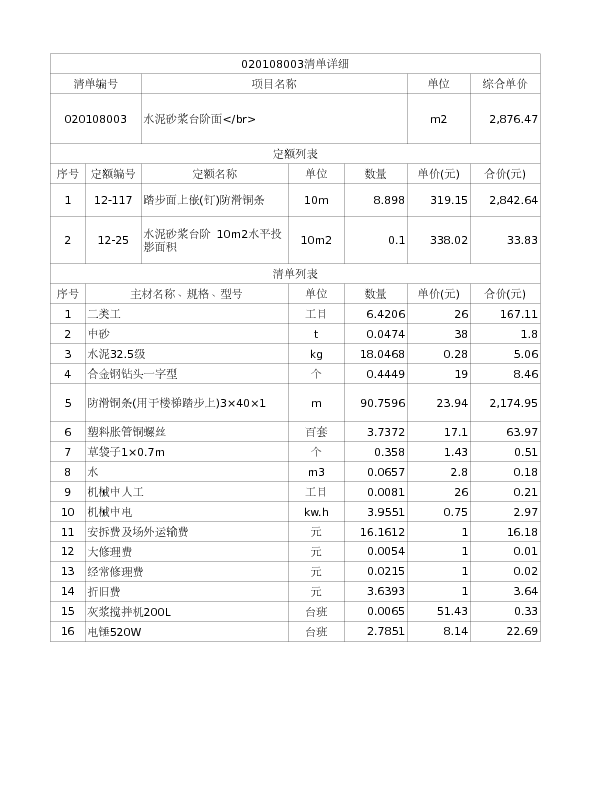 020108003  水泥砂浆台阶面</br>