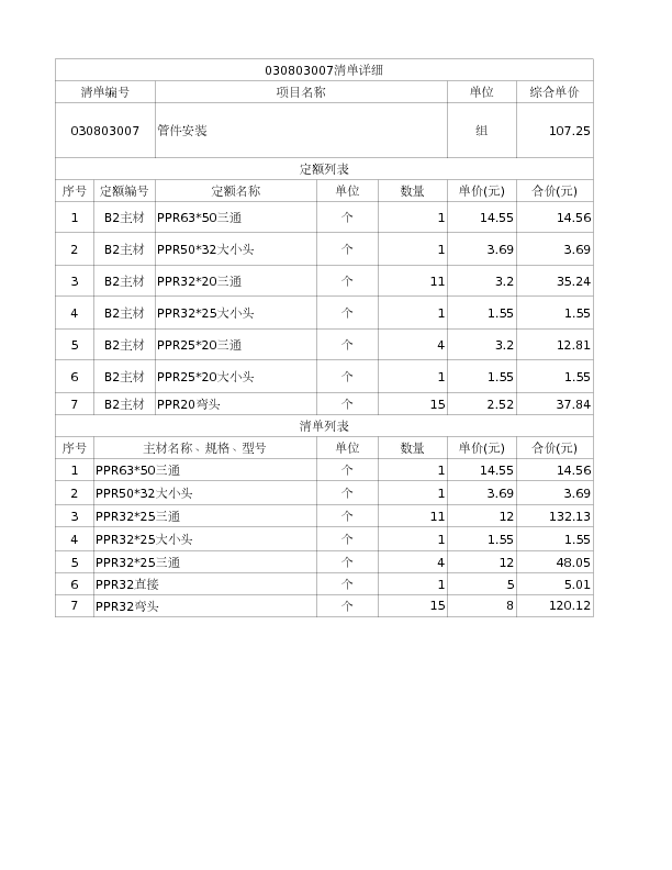 030803007  管件安装