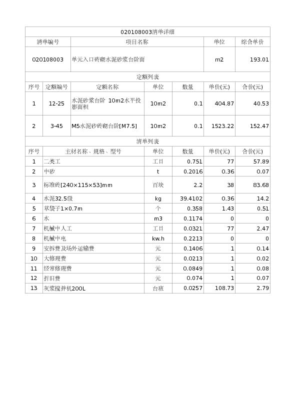 020108003  单元入口砖砌水泥砂浆台阶面