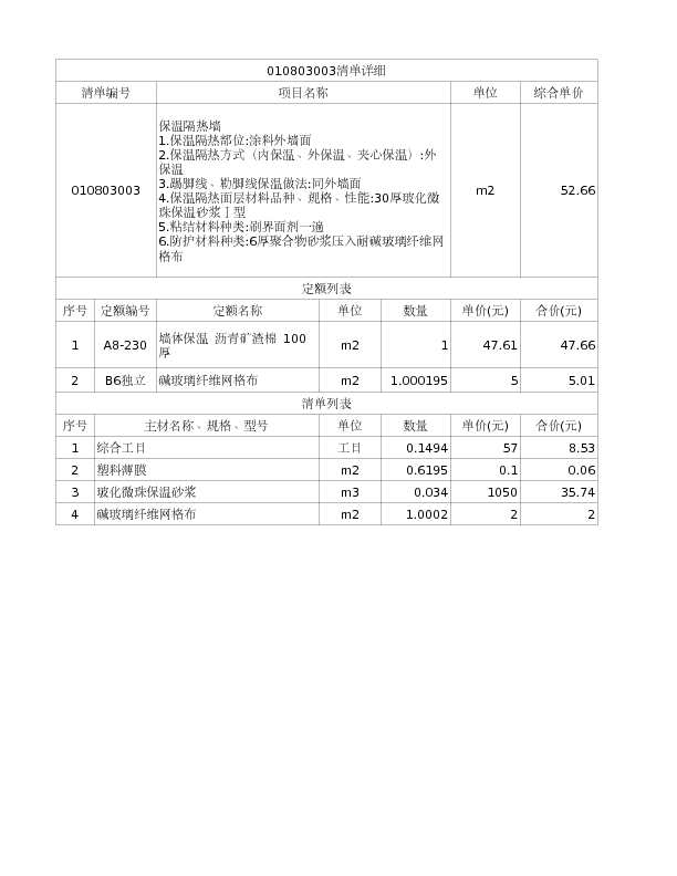 010803003  保温隔热墙