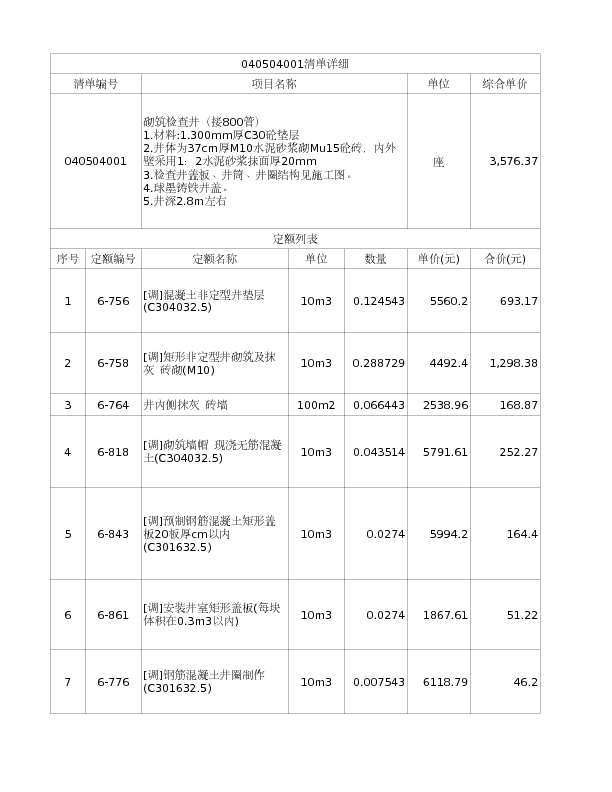 040504001  砌筑检查井（接800管）