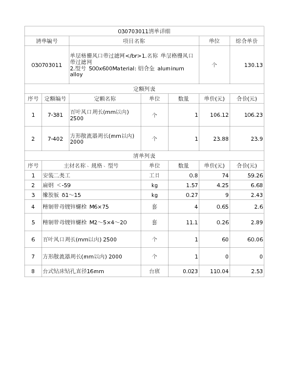 030703011  单层格栅风口带过滤网</br>1.名称 单层格栅风口带过滤网