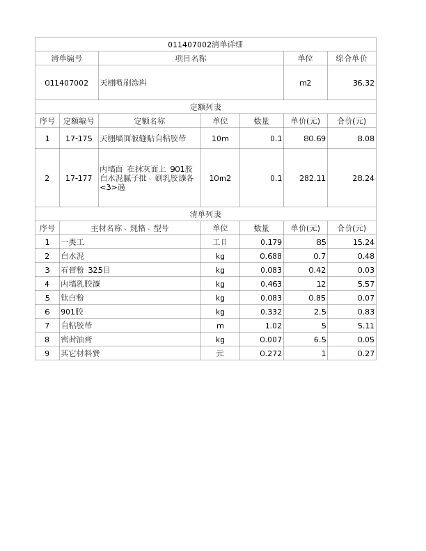 011407002  天棚喷刷涂料