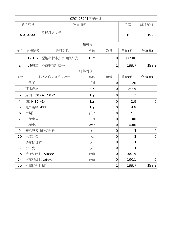 020107001  铁栏杆木扶手