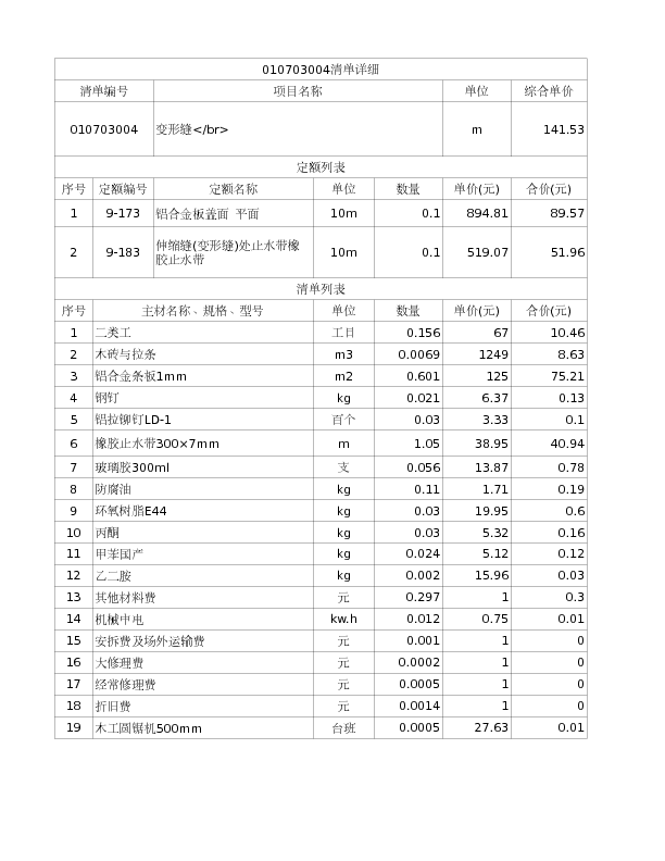 010703004  变形缝</br>