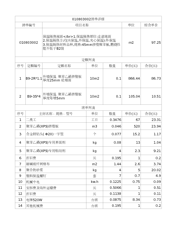 010803002  保温隔热屋面</br>1.保温隔热部位:走道地面
