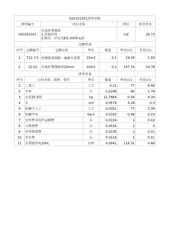020101001  水泥砂浆地面