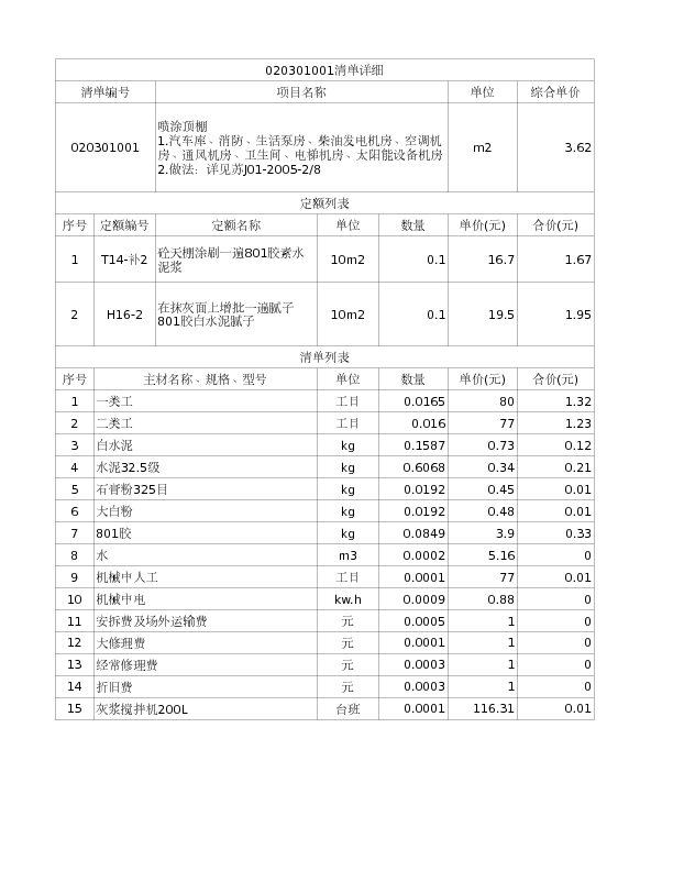 020301001  喷涂顶棚