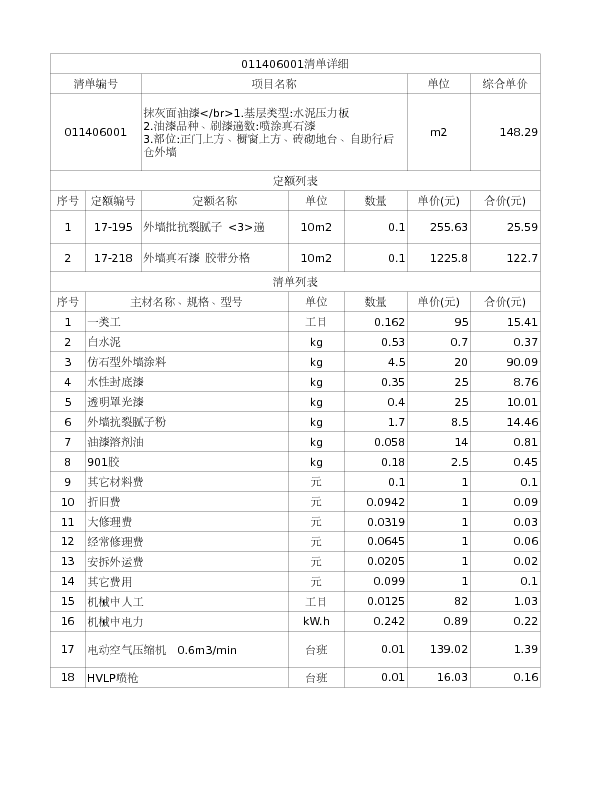 011406001  抹灰面油漆</br>1.基层类型:水泥压力板
