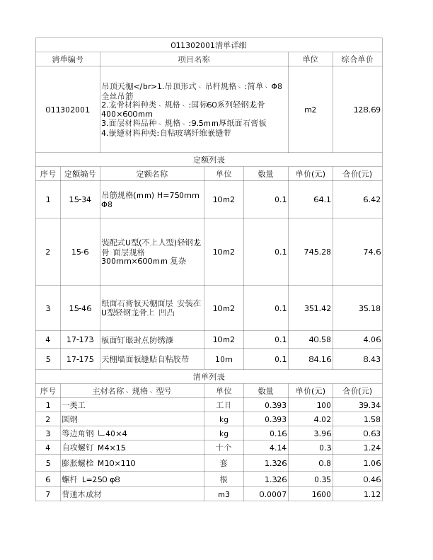 011302001  吊顶天棚</br>1.吊顶形式、吊杆规格、:简单、Φ8全丝吊筋

