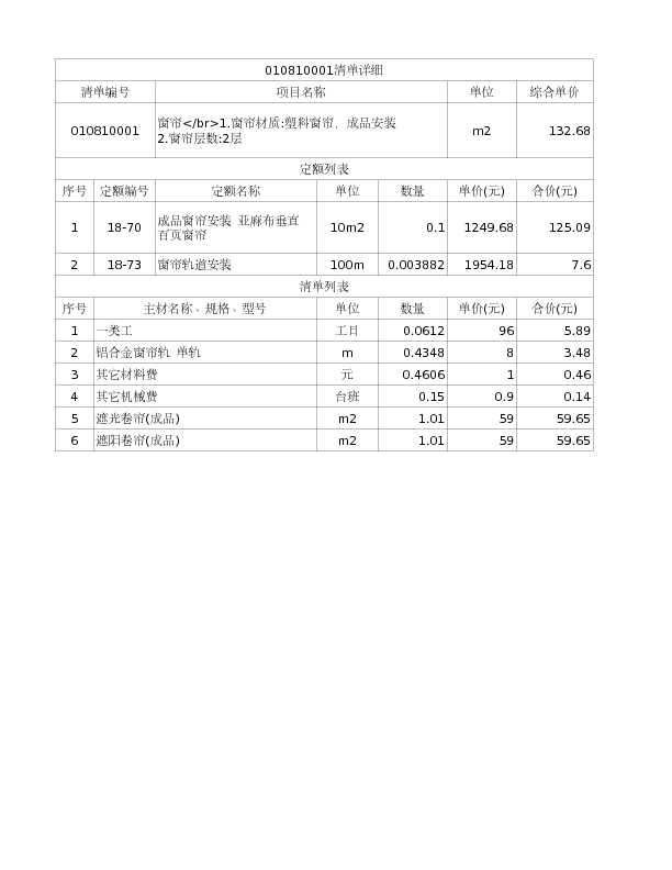010810001  窗帘</br>1.窗帘材质:塑料窗帘，成品安装
