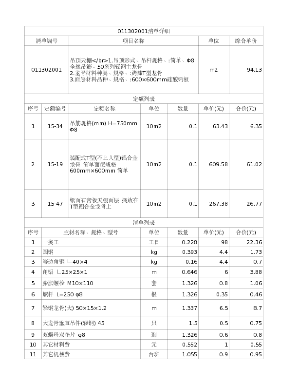 011302001  吊顶天棚</br>1.吊顶形式、吊杆规格、:简单、Φ8全丝吊筋、50系列轻钢主龙骨
