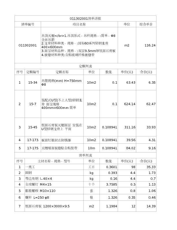 011302001  吊顶天棚</br>1.吊顶形式、吊杆规格、:简单、Φ8全丝吊筋
