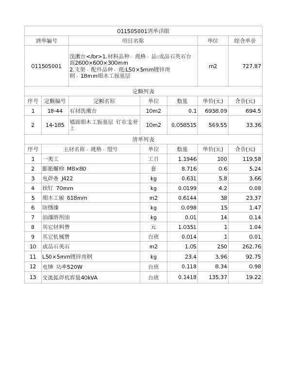 011505001  洗漱台</br>1.材料品种、规格、品:成品石英石台面2600×600×300mm
