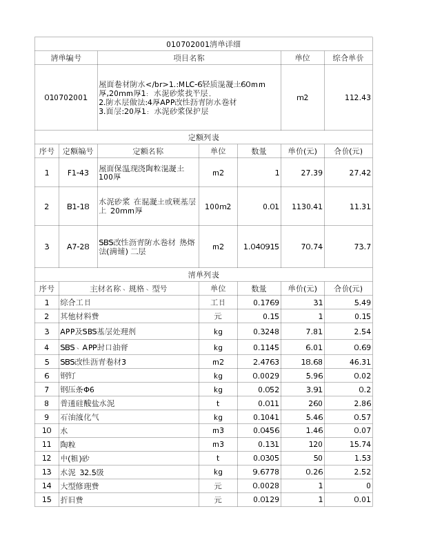 010702001  屋面卷材防水</br>1.:MLC-6轻质混凝土60mm厚,20mm厚1：水泥砂浆找平层，
