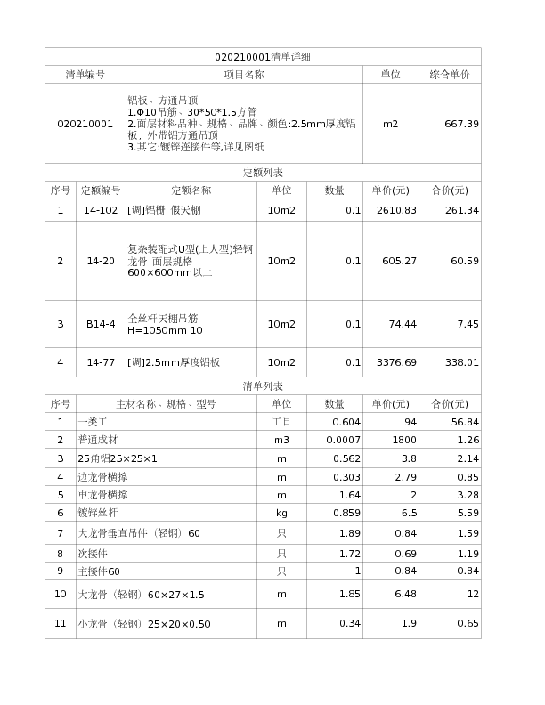 020210001  铝板、方通吊顶