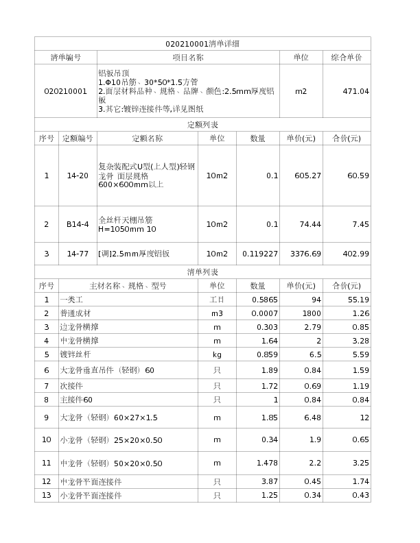 020210001  铝板吊顶