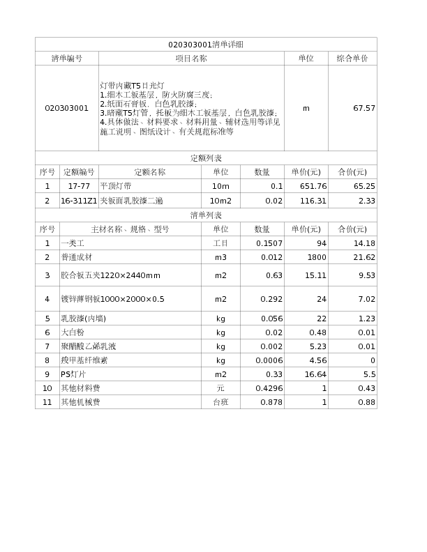 020303001  灯带内藏T5日光灯