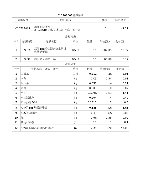 010702001  屋面卷材防水