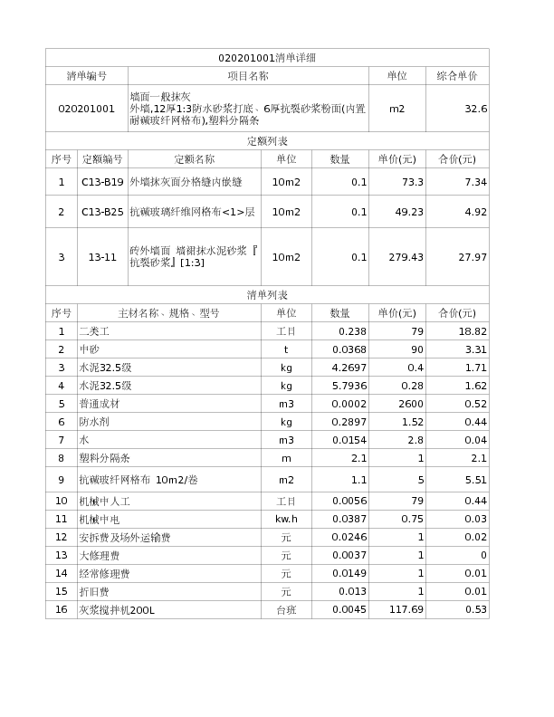 020201001  墙面一般抹灰
