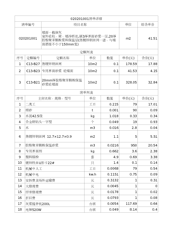 020201001  墙面一般抹灰
