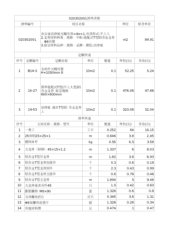 020302001  办公室洁净板天棚吊顶</br>1.吊顶形式:不上人
