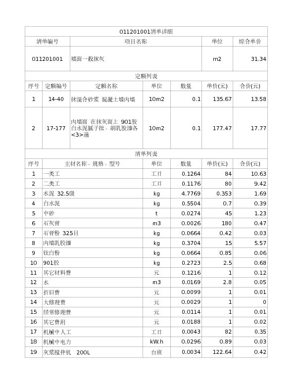 011201001  墙面一般抹灰