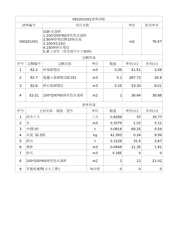 050201001  园路-水泥砖