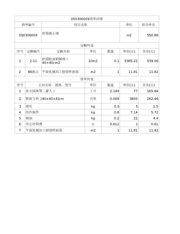 050306009  砖细廊心墙