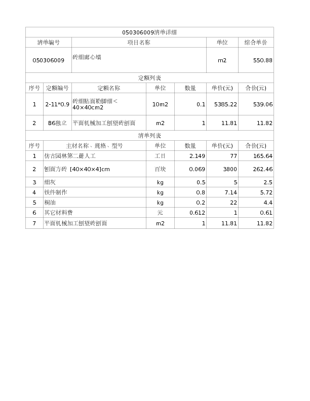 050306009  砖细廊心墙