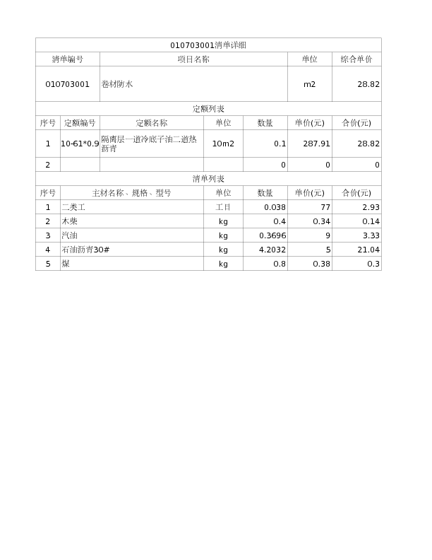 010703001  卷材防水
