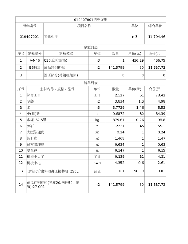 010407001  其他构件