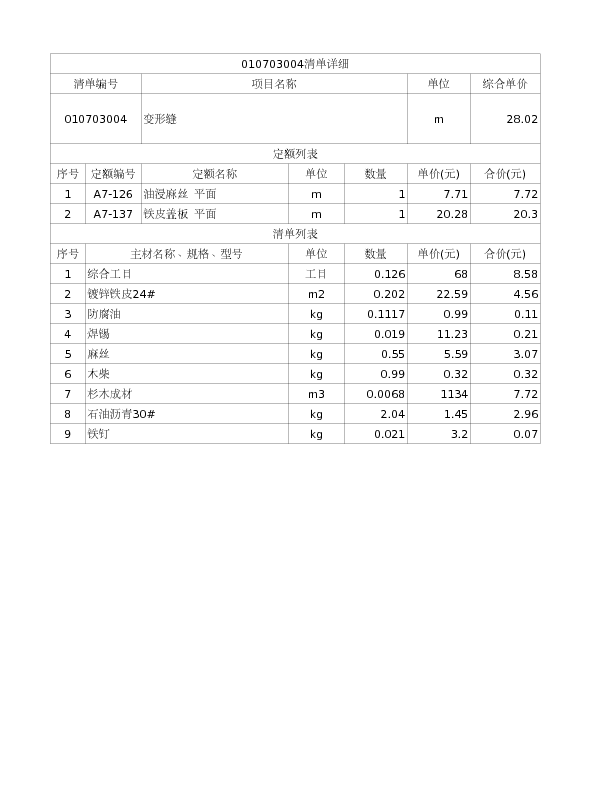 010703004  变形缝