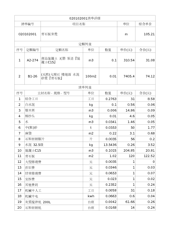 020102001  青石板坐凳