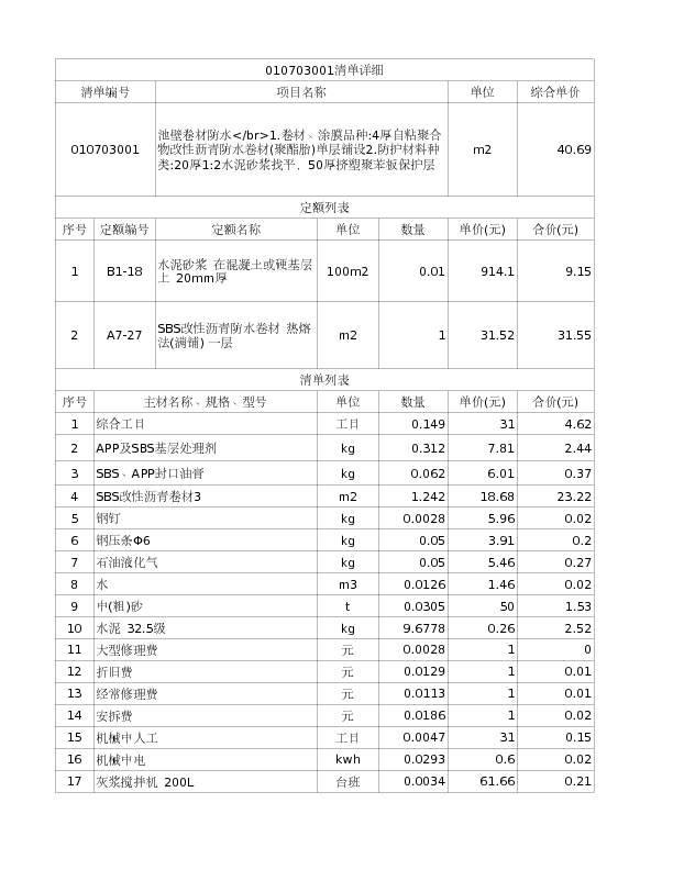 010703001  池壁卷材防水</br>1.卷材、涂膜品种:4厚自粘聚合物改性沥青防水卷材(聚酯胎)单层铺设2.防护材料种类:20厚1:2水泥砂浆找平，50厚挤塑聚苯板保护层