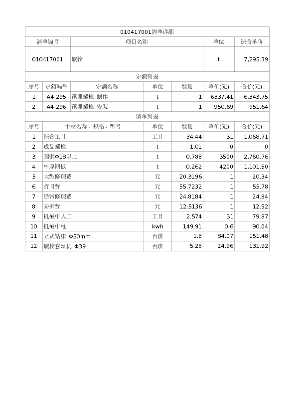 010417001  螺栓