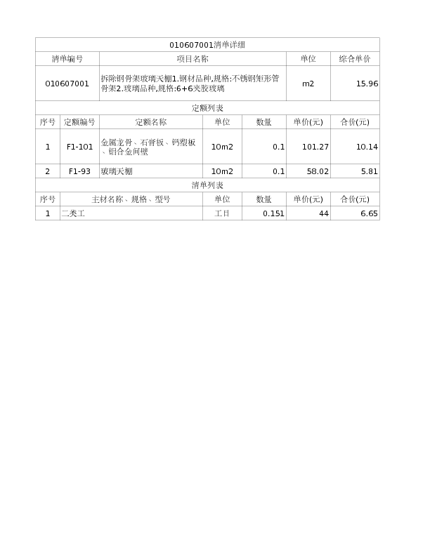010607001  拆除钢骨架玻璃天棚1.钢材品种,规格:不锈钢矩形管骨架2.玻璃品种,规格:6+6夹胶玻璃