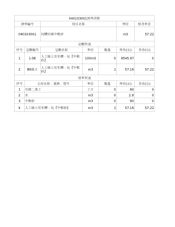 040103001  沟槽回填中粗砂